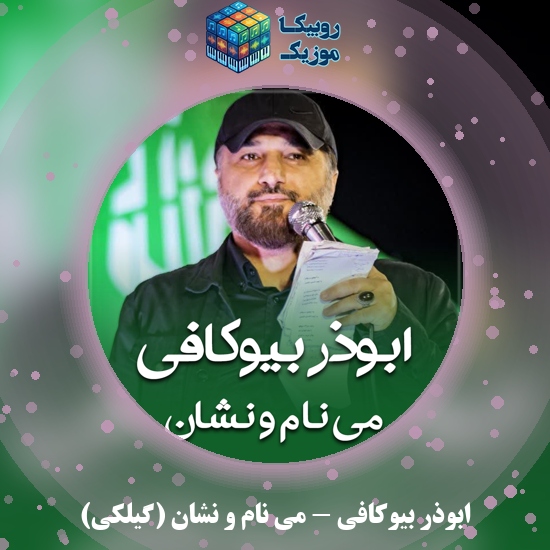 دانلود نماهنگ می نام و نشان (گیلکی) ابوذر بیوکافی